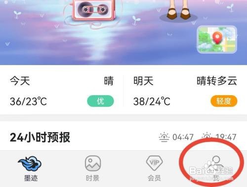 墨迹天气app的卡通助手在哪里修改
