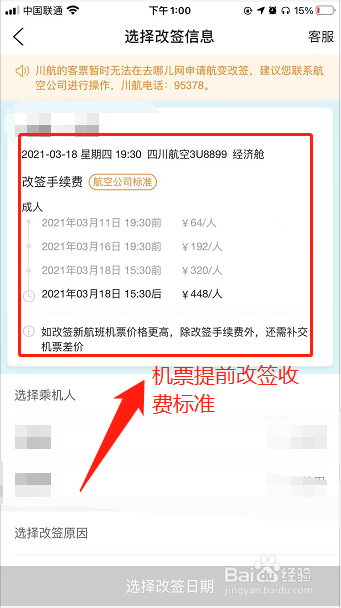机票改签提前几天怎么收费？
