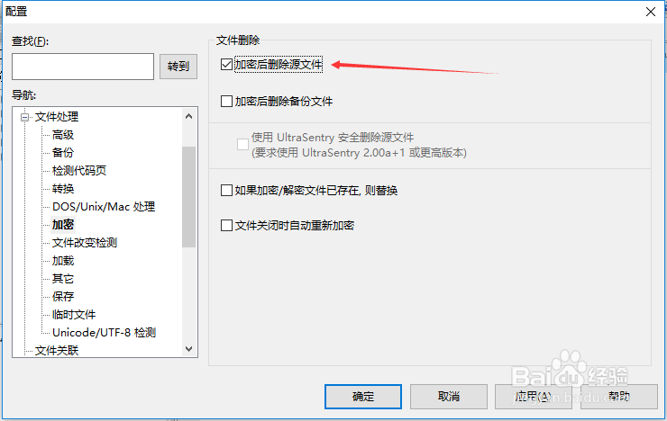 UltraEdit怎么关闭加密后删除源文件