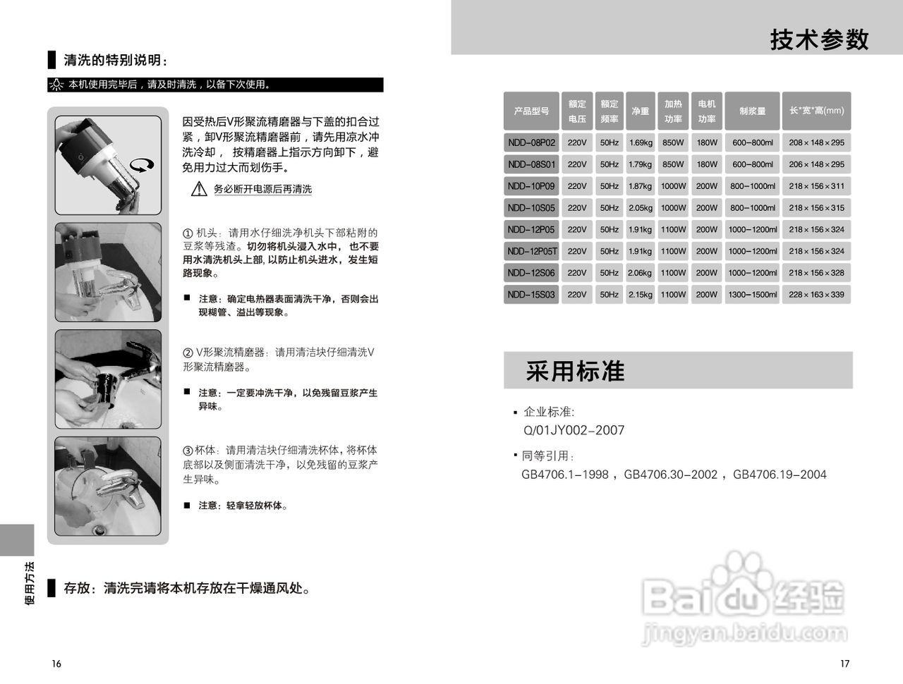 九阳豆浆机NDD-12P05T型使用说明书