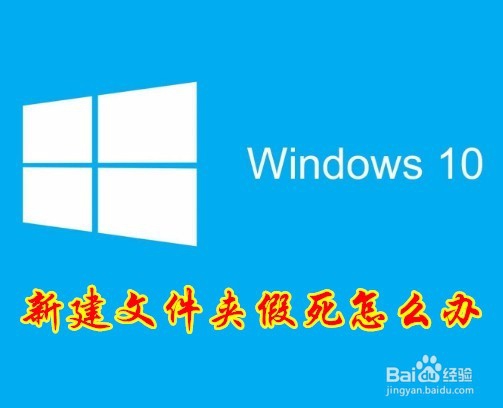 <b>Win10新建文件夹时出现假死或是死机情况怎么办</b>