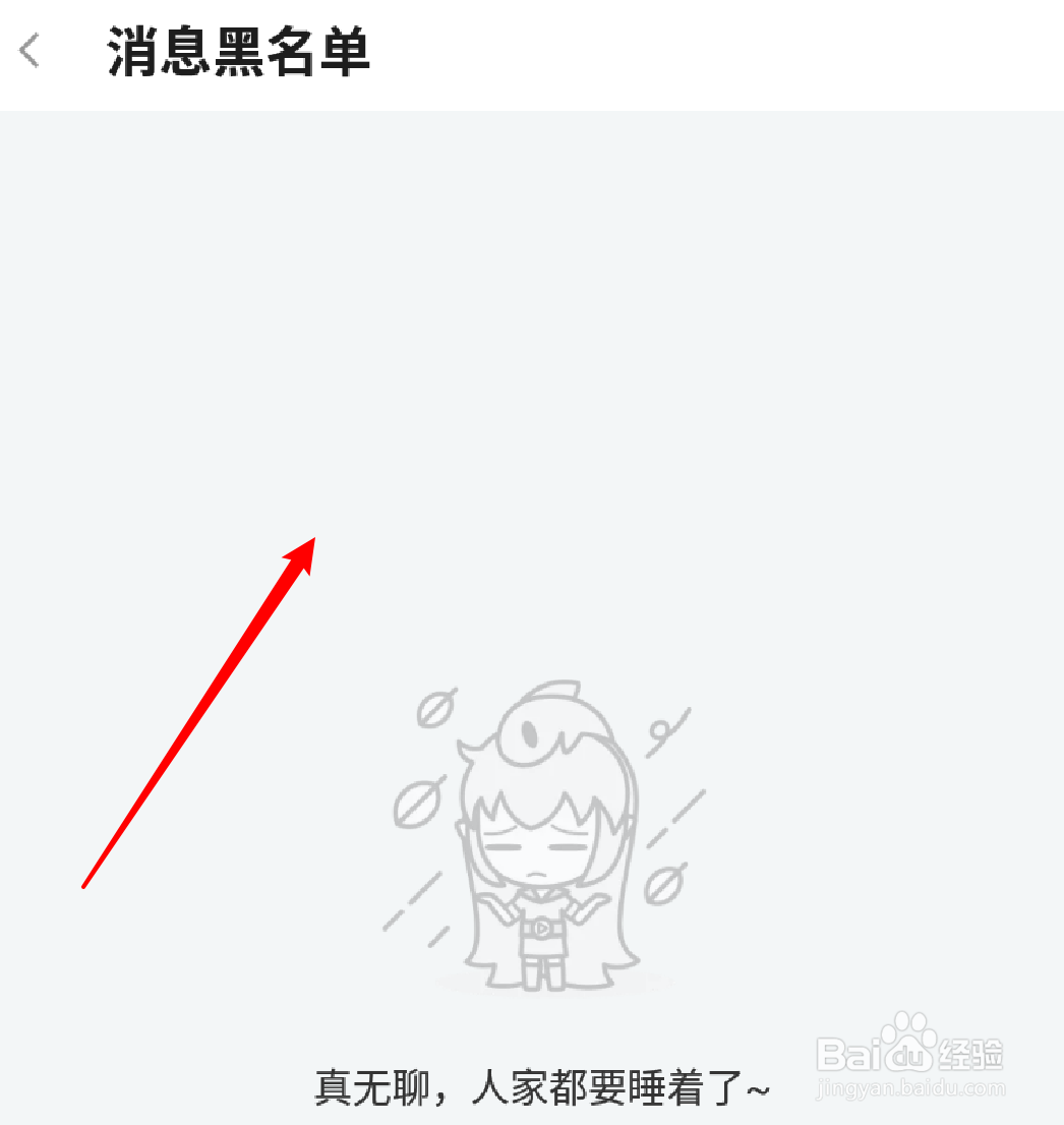 手机斗鱼在哪里查看消息黑名单