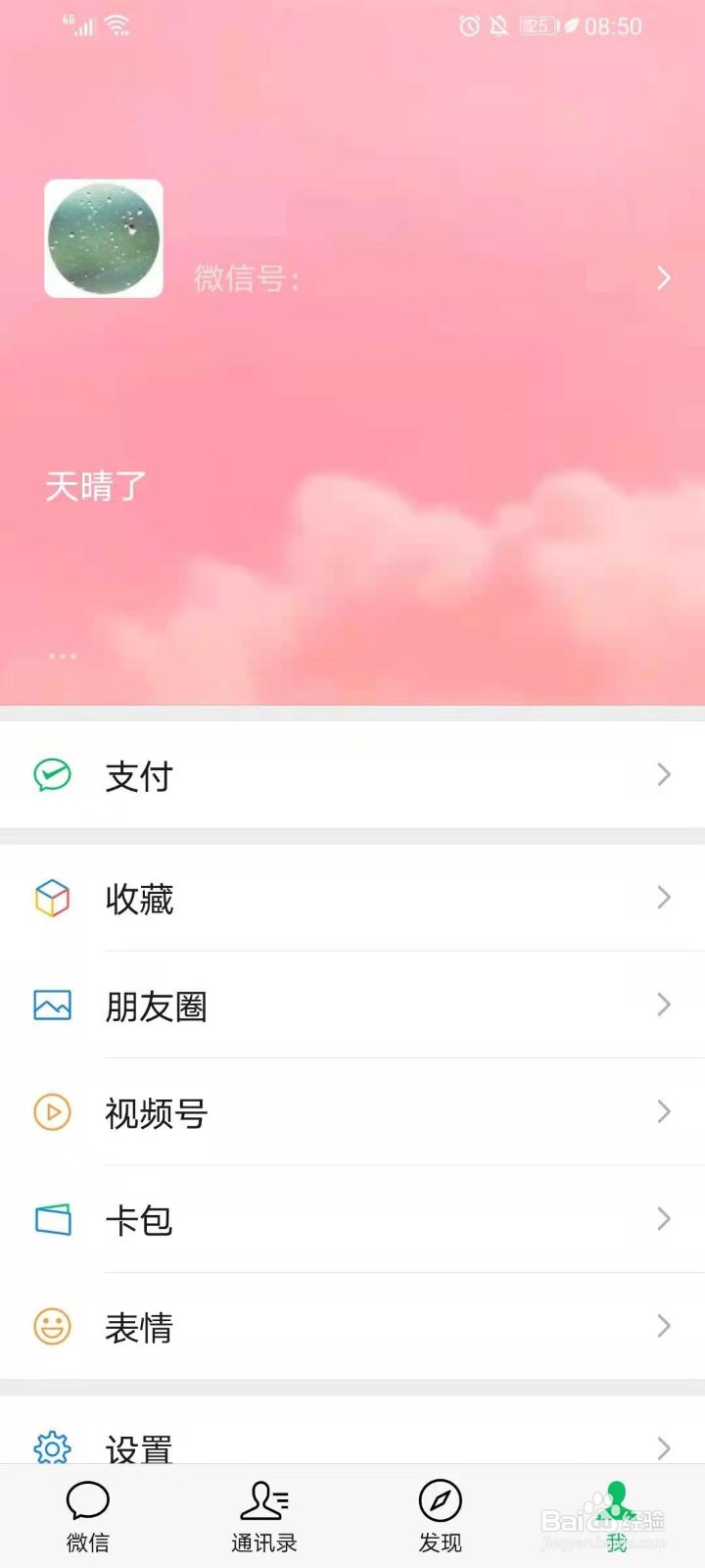 微信8.0状态背景图如何设置