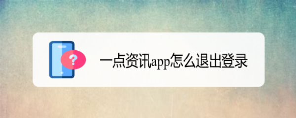 一点资讯app怎么退出登录