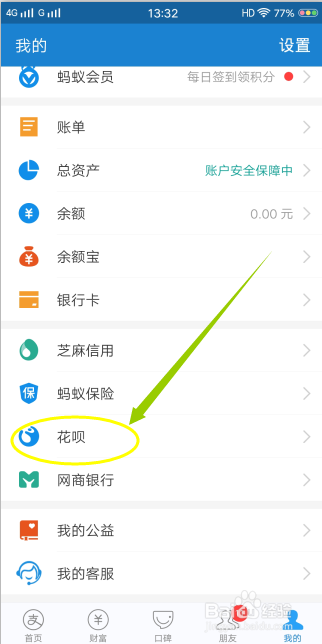 怎么关掉花呗