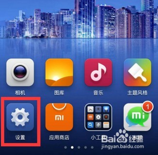 小米手机4如何进入开发者模式