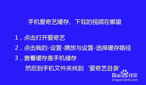 手机爱奇艺缓存、下载的视频在哪里