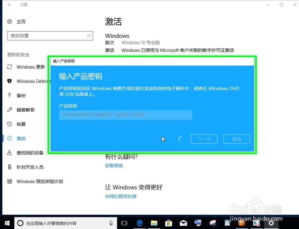 Windows 10在设置中更改激活密钥