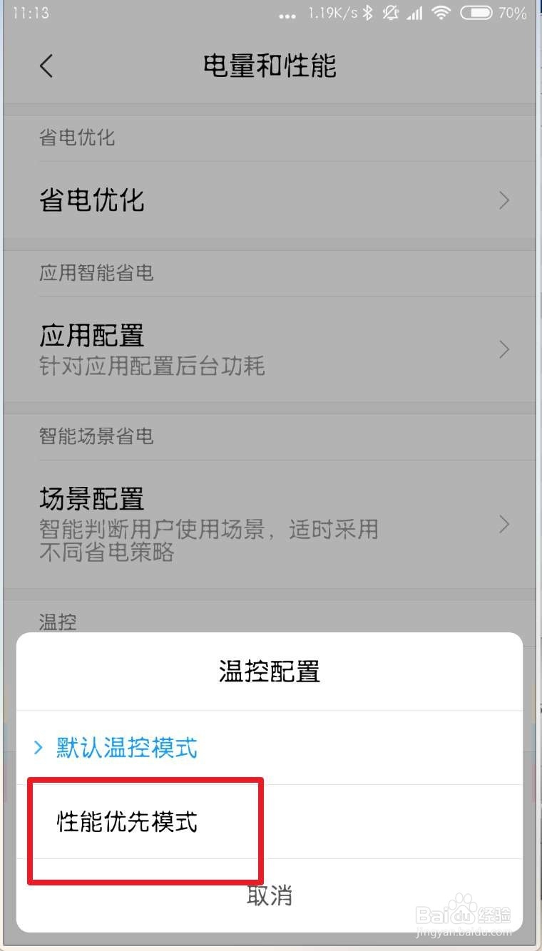 MIUI10怎么设置为性能优先模式