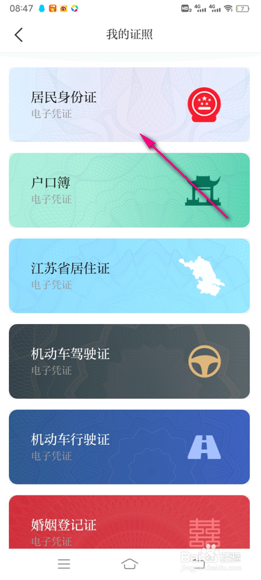 怎么查看苏周到电子身份证