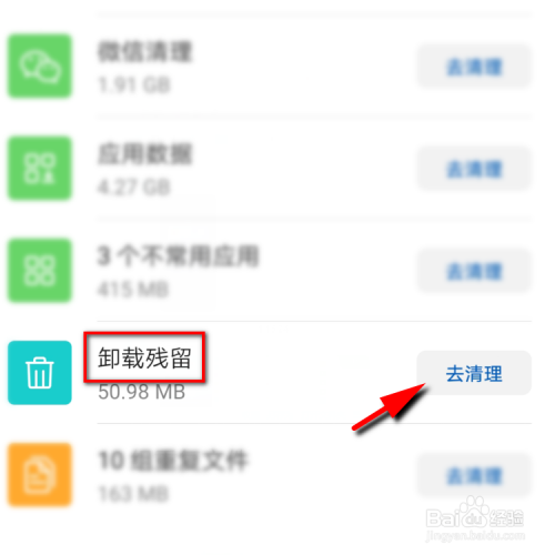 怎么清理手机卸载残留