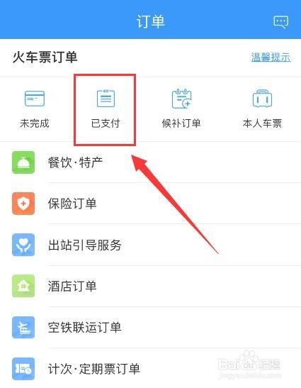在12306App中如何查看历史订单？