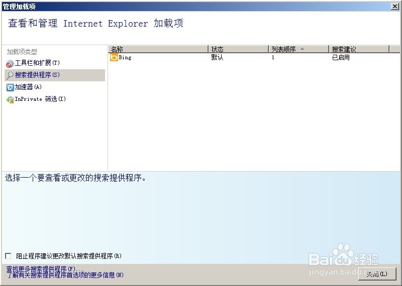 ie8如何更改或者删除默认的搜索(引擎)加载项
