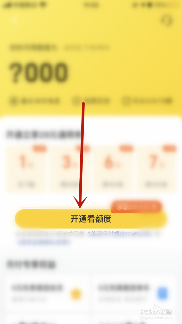美团如何开通月付功能