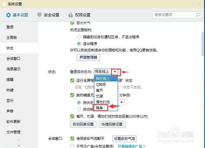 怎样将QQ登录后的状态设置为隐身