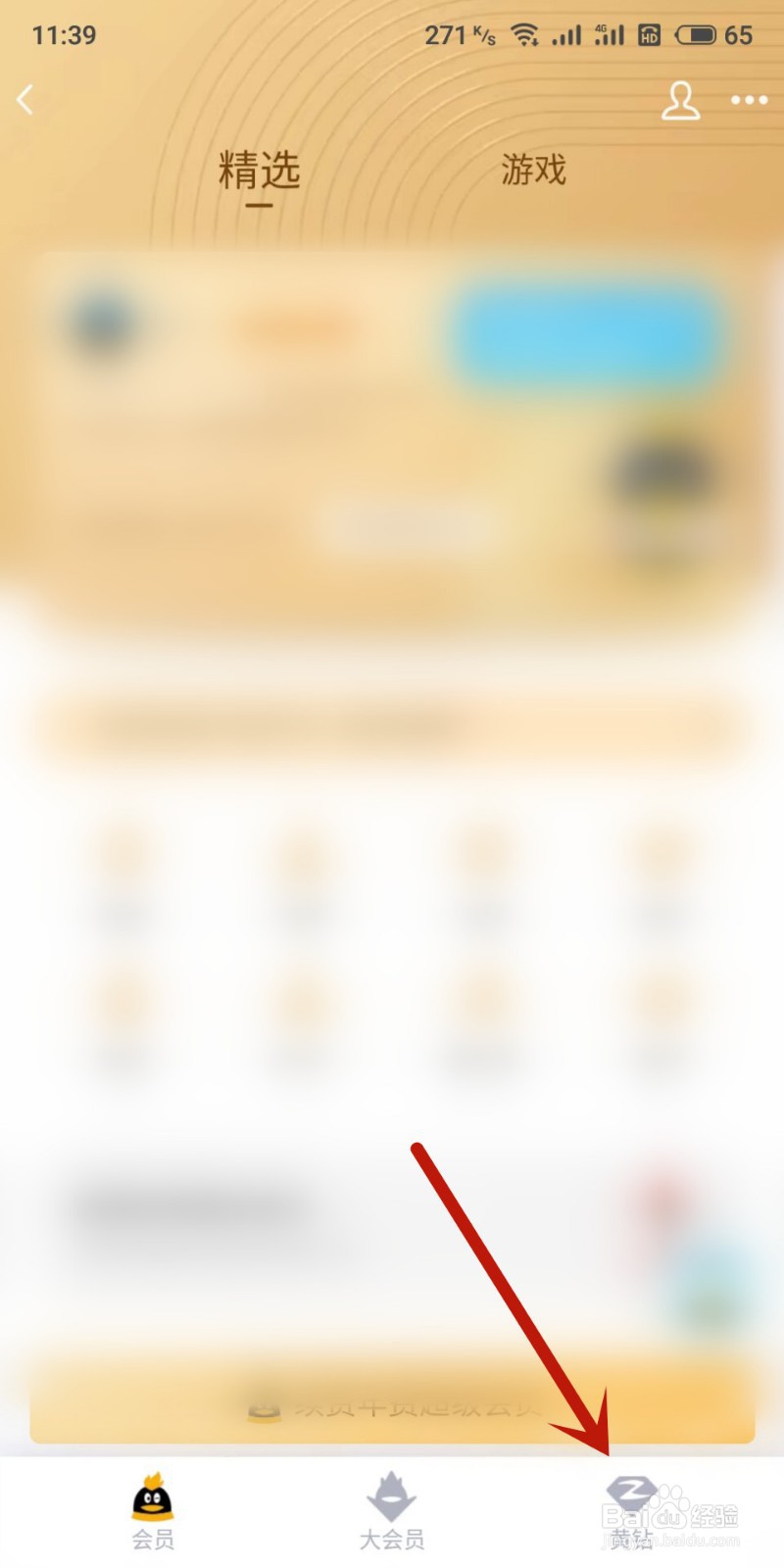 手机怎么查QQ黄钻到期时间