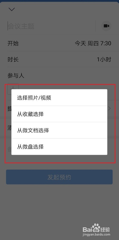 企业微信会议添加附件攻略