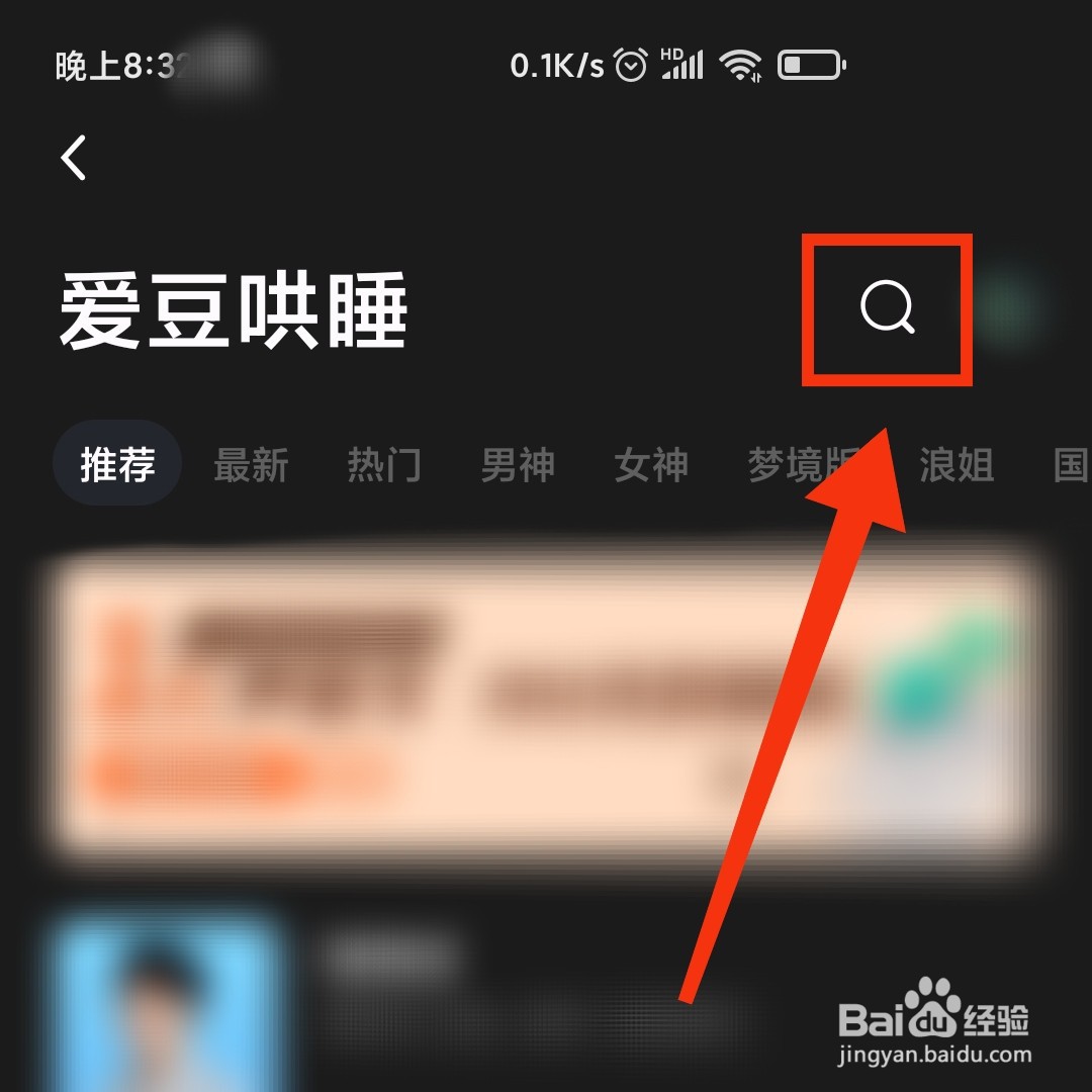小睡眠APP怎么搜索自己喜欢的爱豆哄睡故事