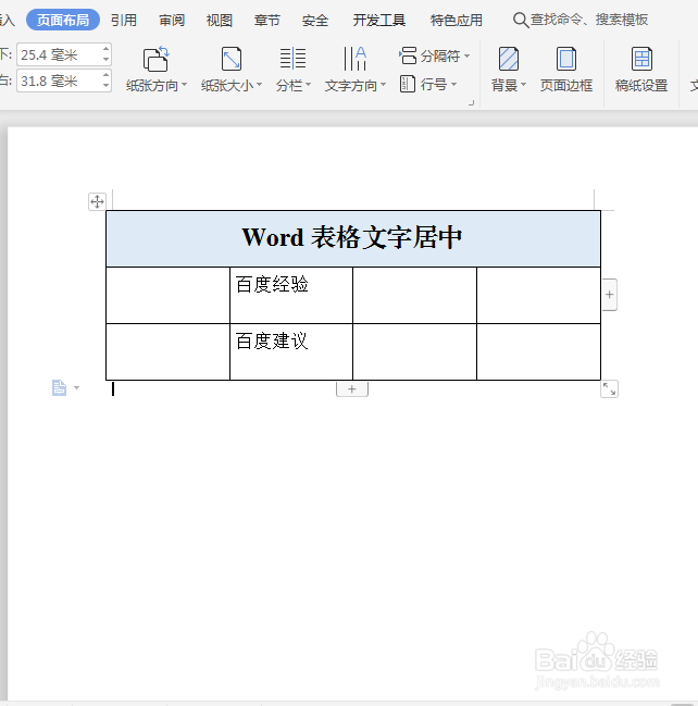Word表格文字如何居中