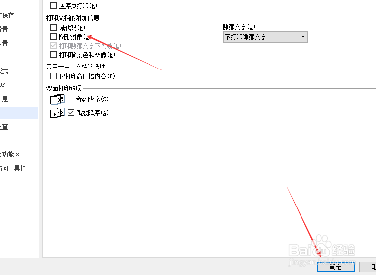 wps文字打印怎么不设置图形对象