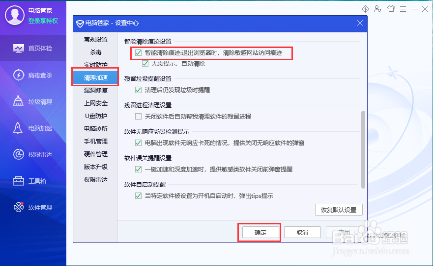 智能清除痕迹设置怎么清除敏感网站访问痕迹