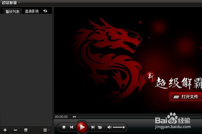 如何设置超级解霸2010启动时检查版本更新