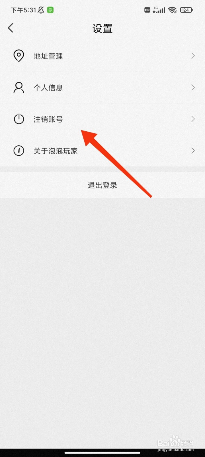 泡泡玩家怎么注销账号