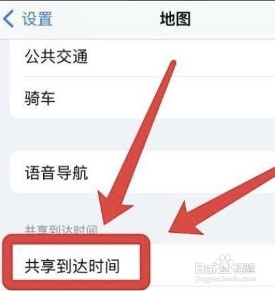 怎么共享iphone地图到达时间?