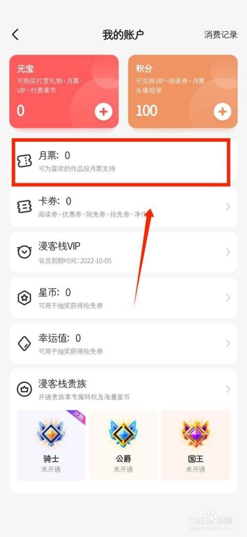 漫客栈月票如何查看