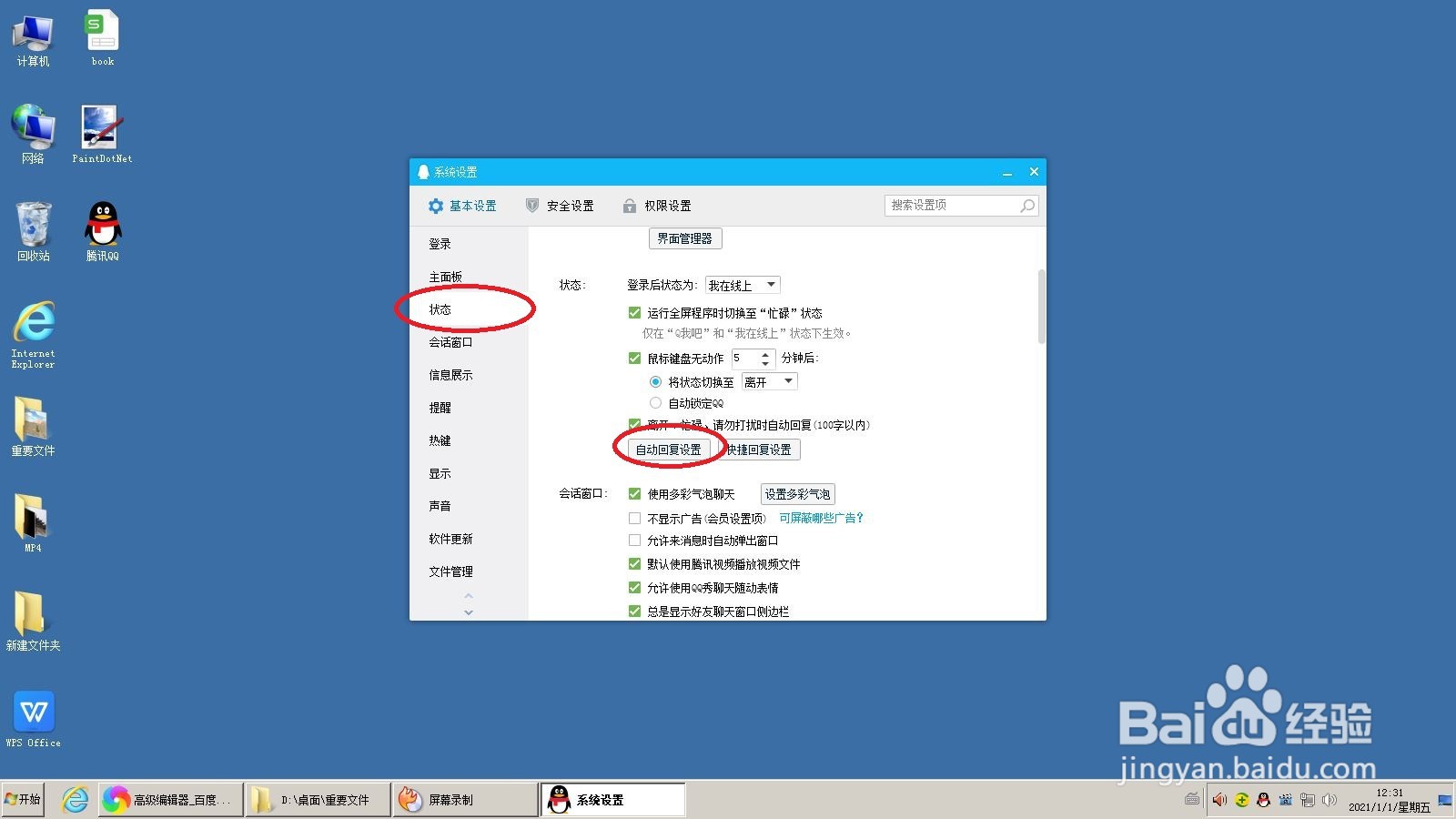 QQ收到消息“自动回复”的设置方法