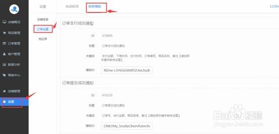 怎么设置乐店云商户管理后台的模板ID?
