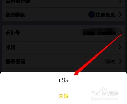 驴妈妈旅游app怎么修改账号婚姻状态