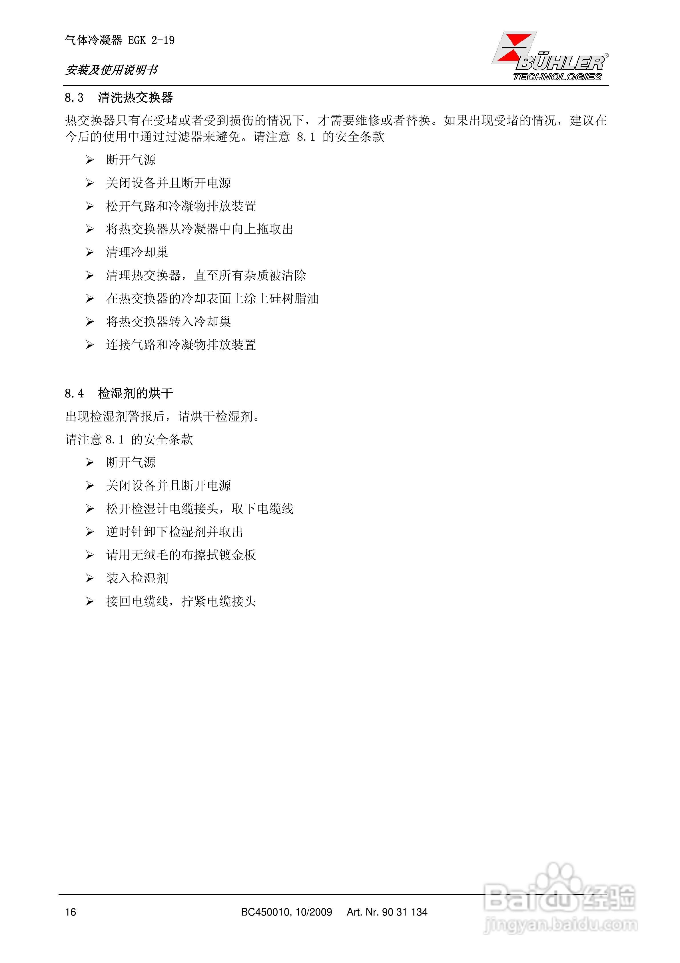 BUHLER 气体冷凝器EGK 2-19安装及使用说明书:[2]
