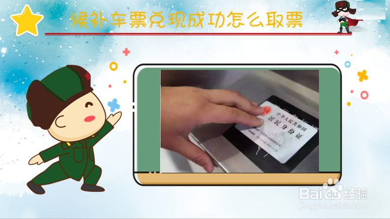 候补车票兑现成功怎么取票