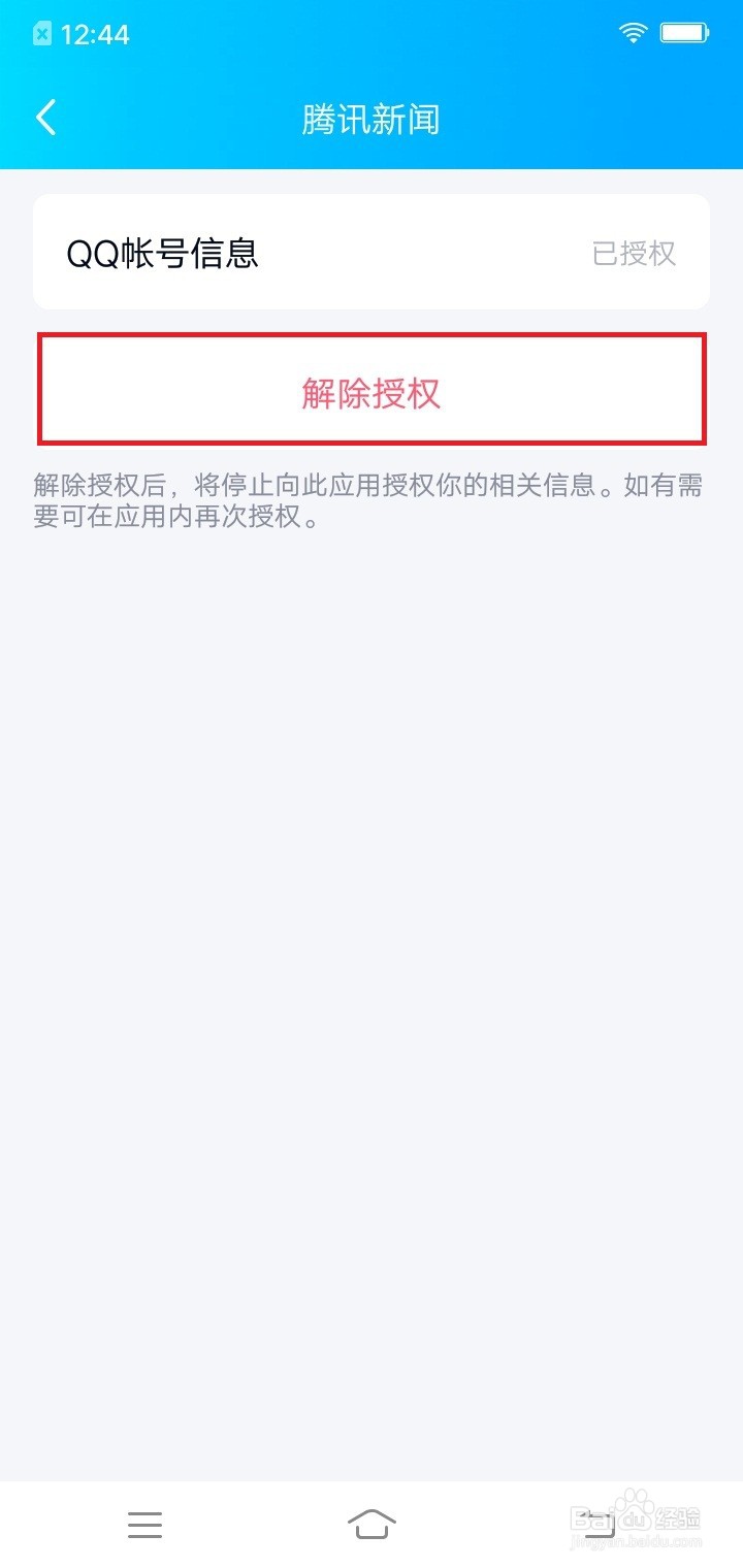 怎么解除QQ和腾讯新闻授权管理