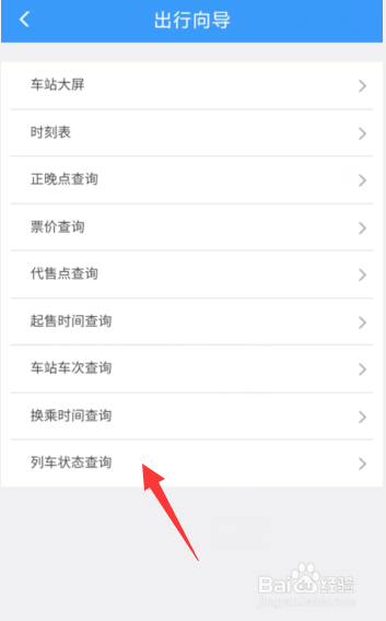 铁路12306如何查询列车状态