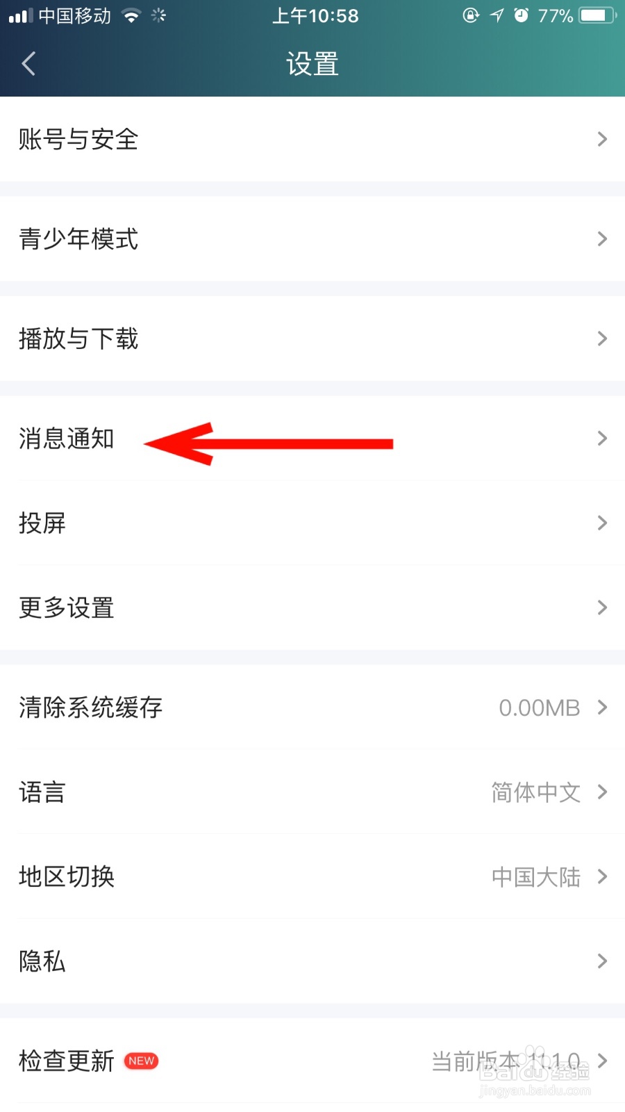 如何开启爱奇艺软件的夜间免打扰功能