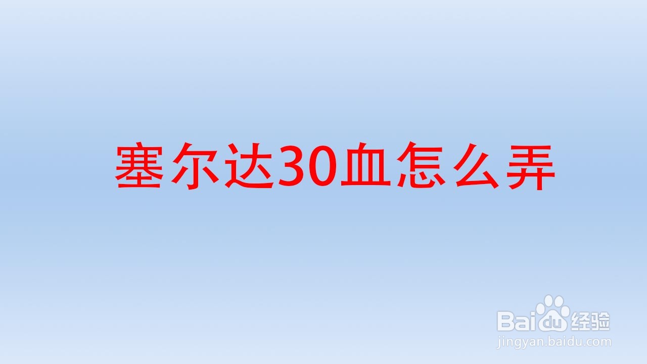 塞尔达30血怎么弄