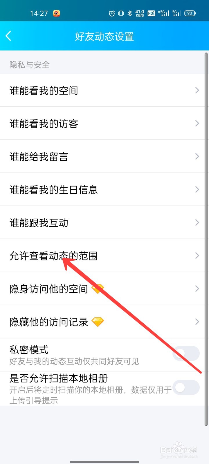 QQ怎么设置允许查看动态范围