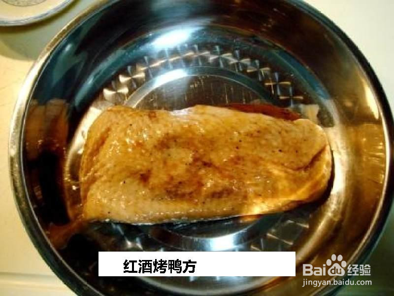 红酒烤鸭方的做法