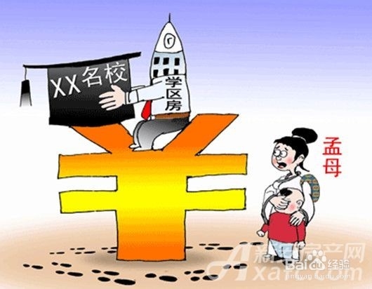 买学区房怎样最靠谱你不得不知道的注意事项
