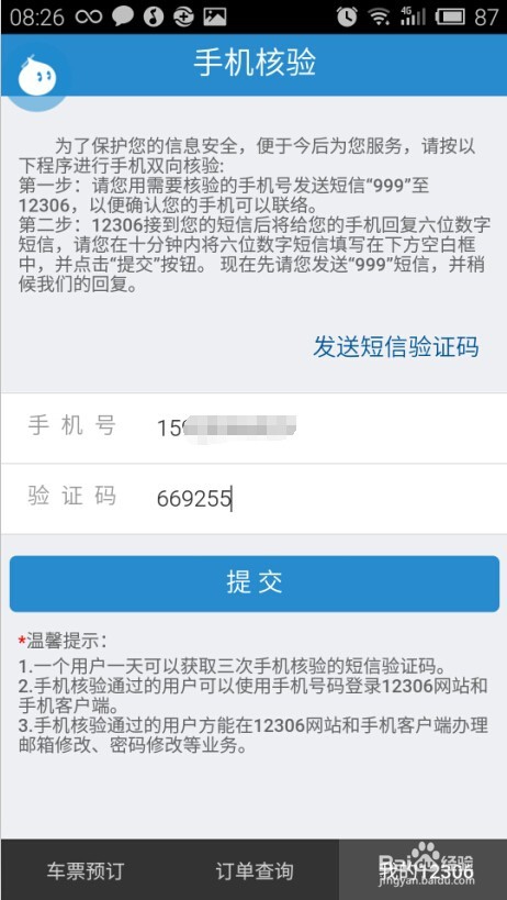 12306手机核验怎么操作
