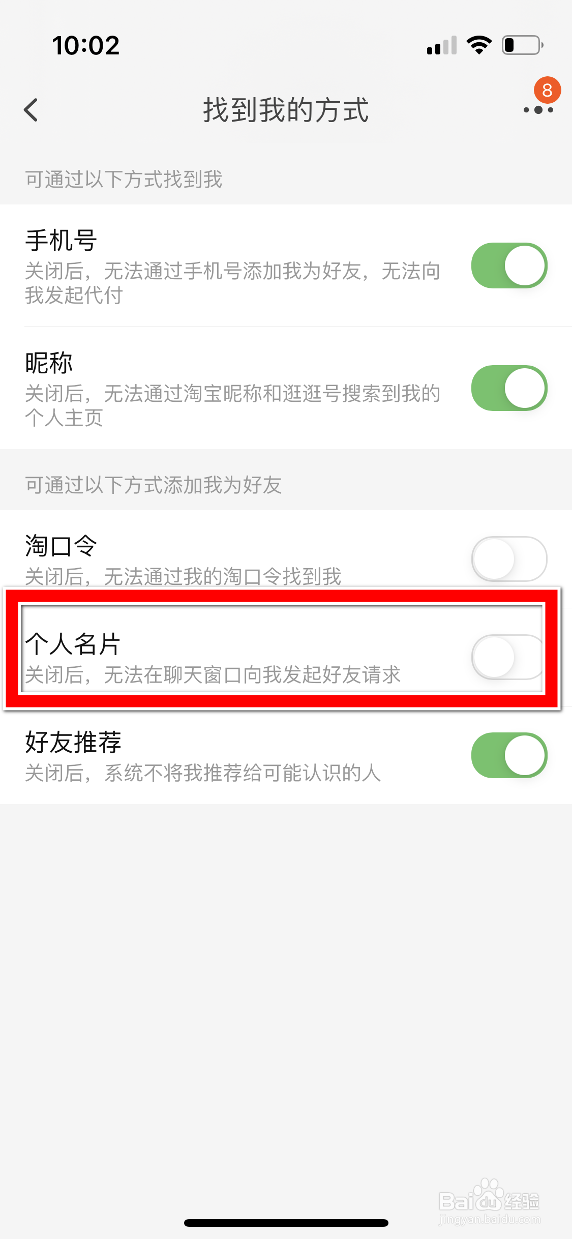 淘宝怎么禁止通过个人名片添加我为好友