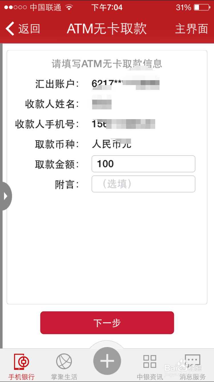 IOS版中国银行怎么预约无卡取款