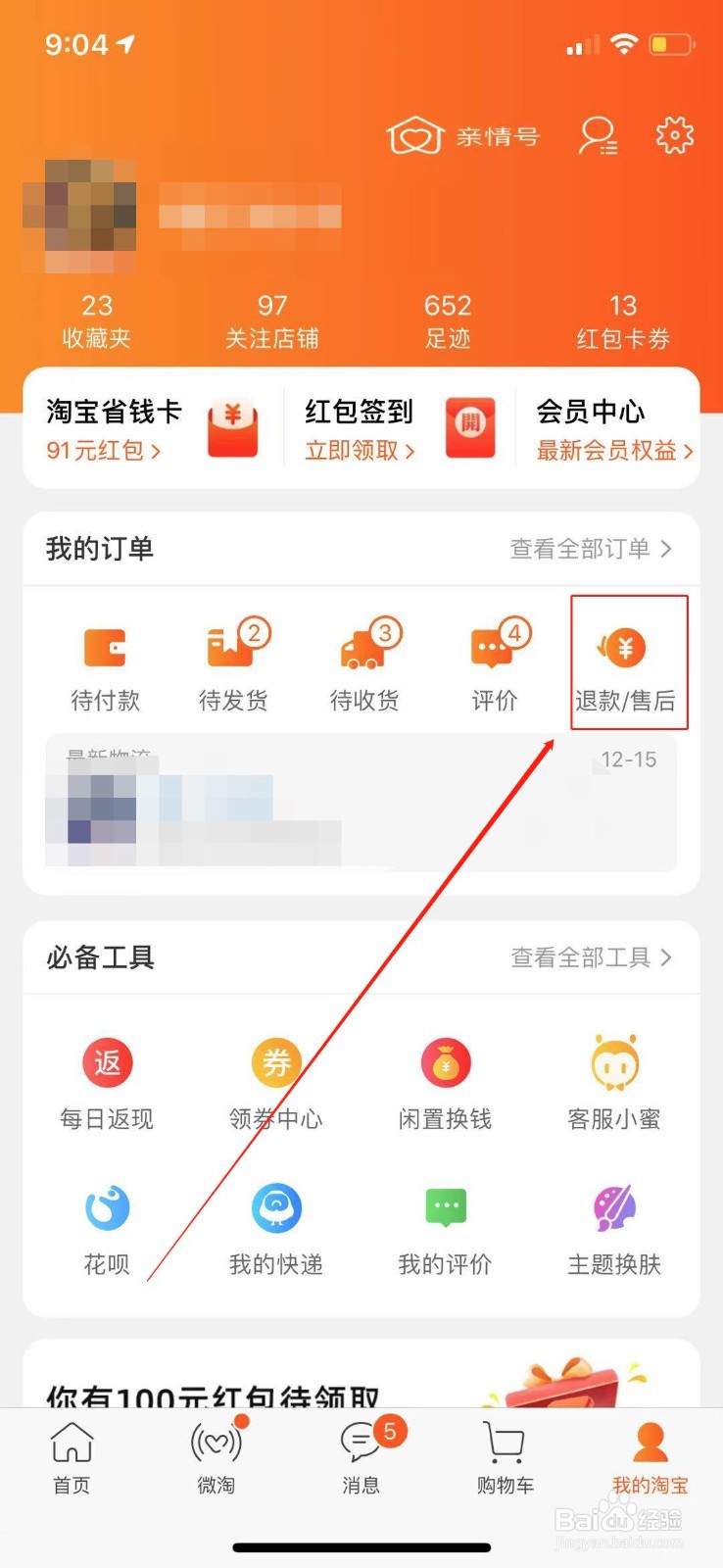 淘宝怎么查看已退款单记录详情