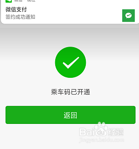 如何使用手机微信乘车码搭乘公交地铁