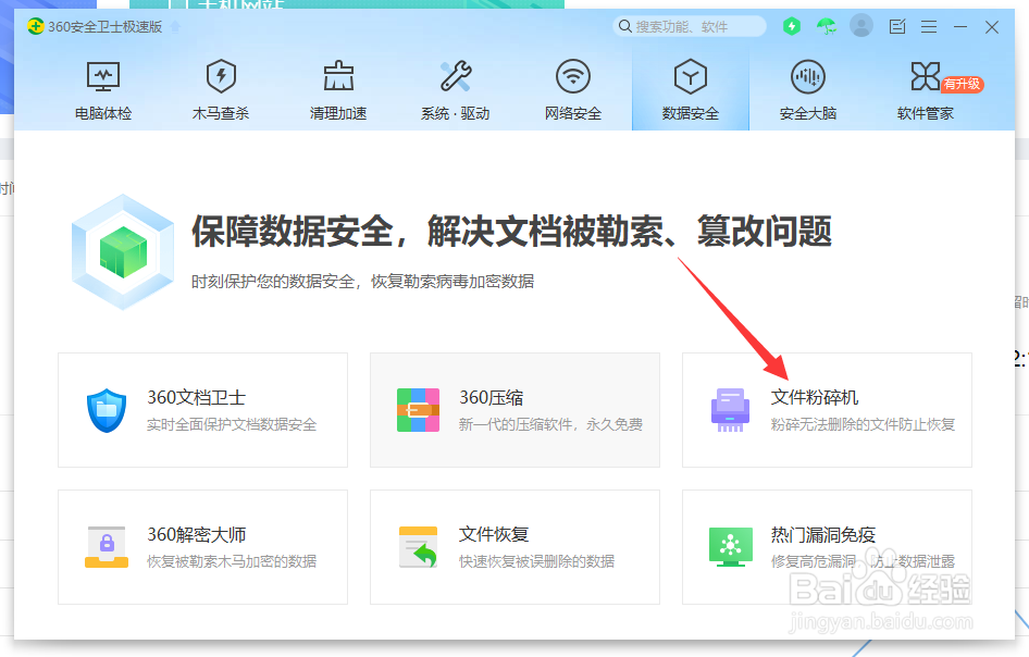 360安全卫士如何彻底粉碎文件？