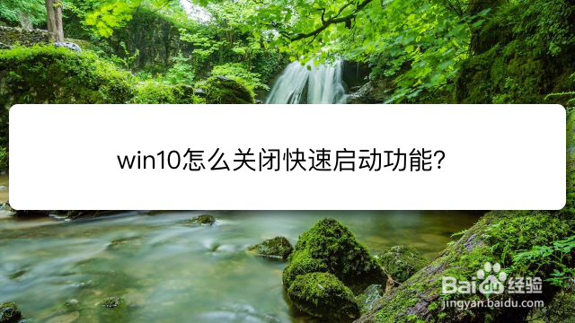 <b>win10怎么关闭快速启动功能</b>