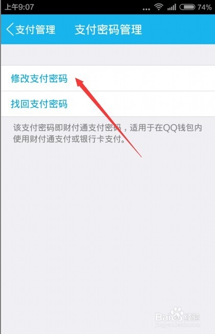 如何修改QQ钱包的支付密码