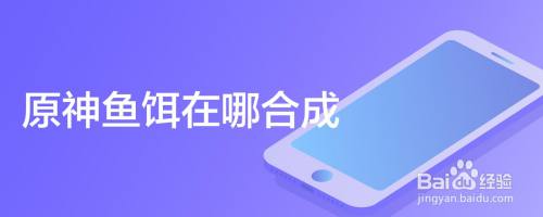 原神鱼饵在哪合成